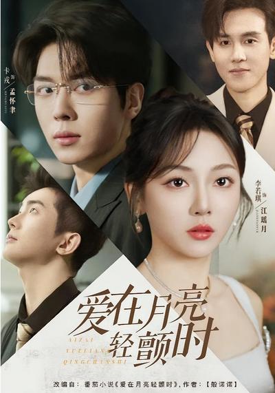 爱在月亮轻颤时}