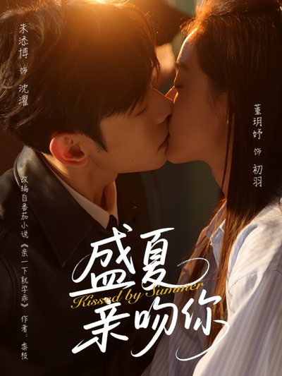 盛夏亲吻你}