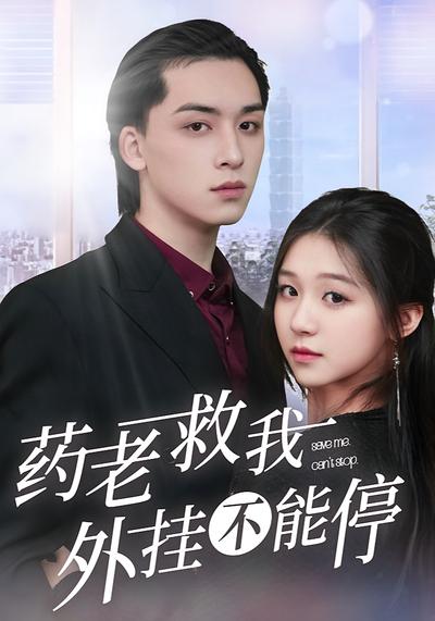 药老救我，外挂不能停}