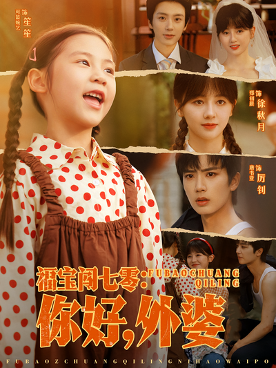 福宝闯七零：你好，外婆}
