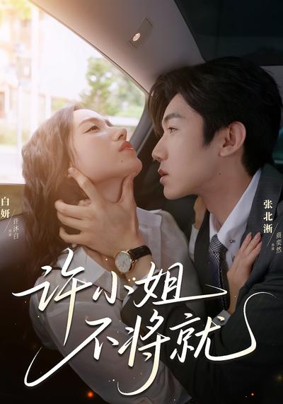 许小姐，不将就}