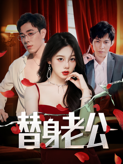 替身老公}