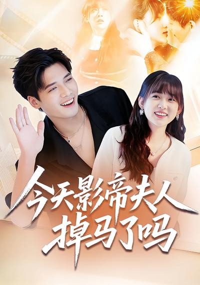 今天影帝夫人掉马了吗}