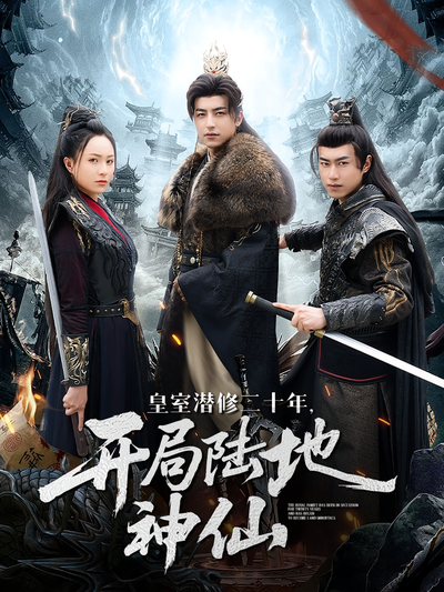 皇室潜修二十年，开局陆地神仙}