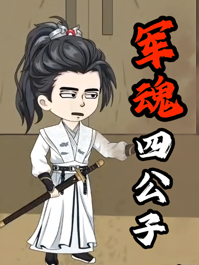 军魂四公子}