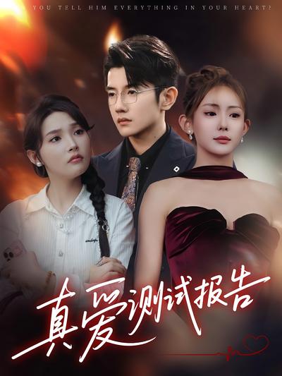 真爱测试报告}