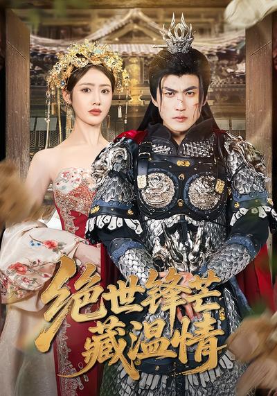 绝世锋芒藏温情}