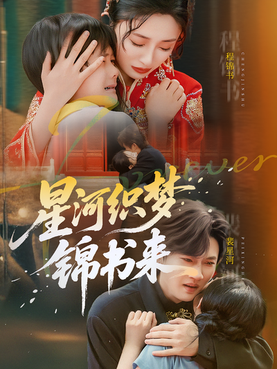 星河织梦锦书来}