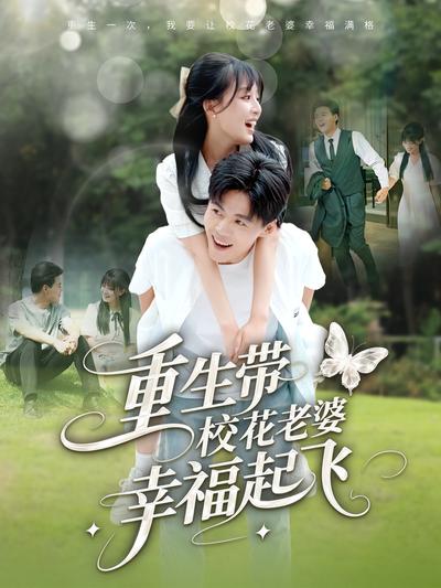 重生带校花老婆幸福起飞}