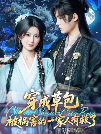 穿成草包，被祸害的一家人有救了}