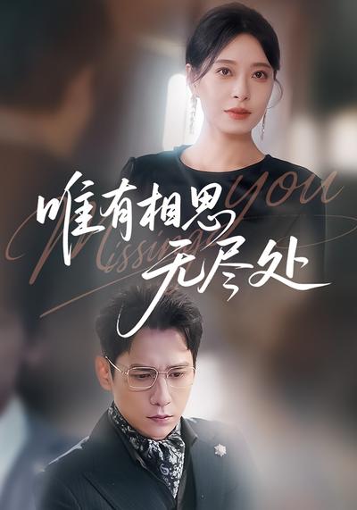 唯有相思无尽处}