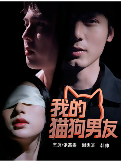 我的猫狗男友}