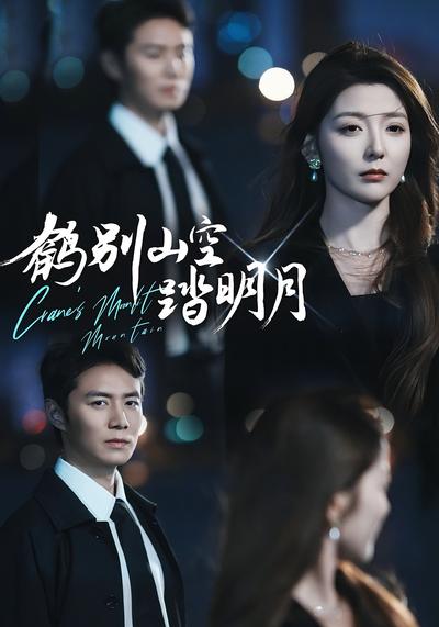 鹤别山空踏明月}