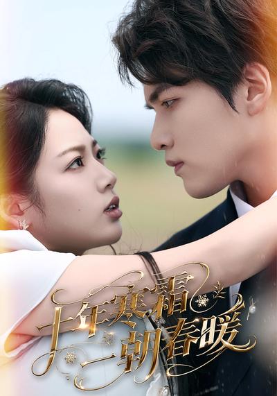 十年寒霜一朝春暖}