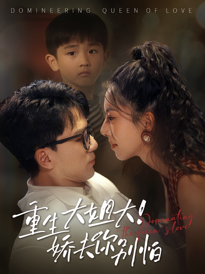 重生大姐大！娇夫你别怕}