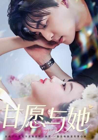 甘愿与她}