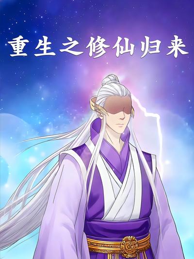 重生之修仙归来}