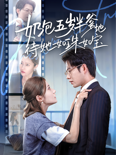 奶包五岁半爹地待她如珠如宝}