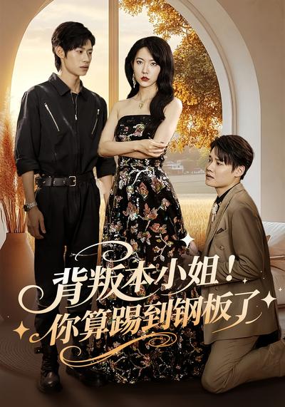 背叛本小姐！你算踢到钢板了}