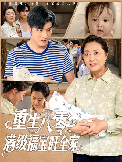 重生八零，满级福宝旺全家}