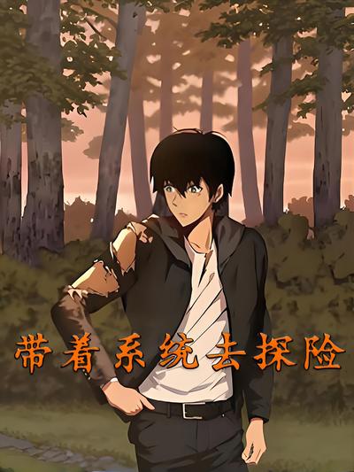 带着系统去探险}
