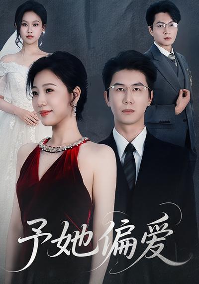 予她偏爱}