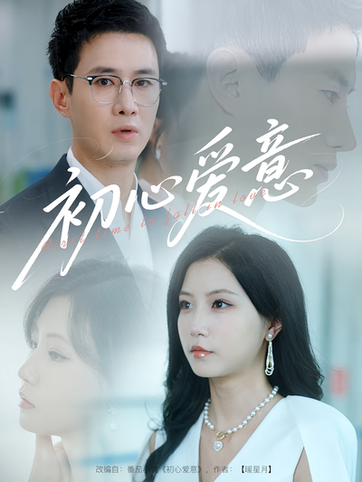 初心爱意}