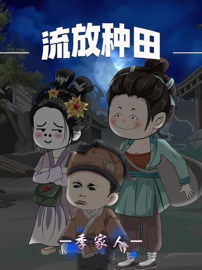 流放种田季家人}