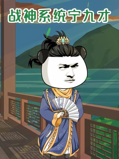 战神系统宁九才}