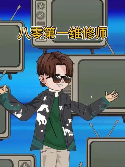 八零第一维修师}
