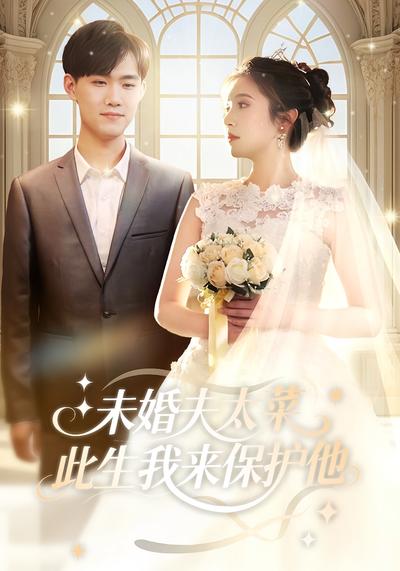 未婚夫太菜，此生我来保护他}