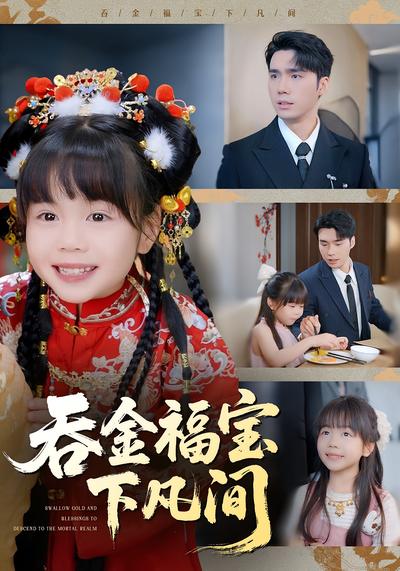 吞金福宝下凡间}