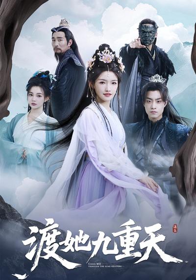渡她九重天}