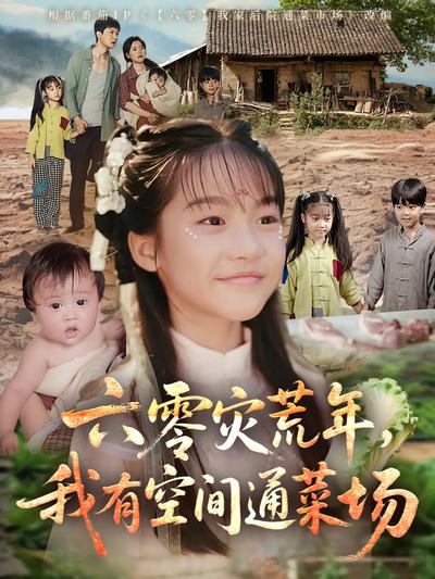 六零灾荒年，我有空间通菜场}