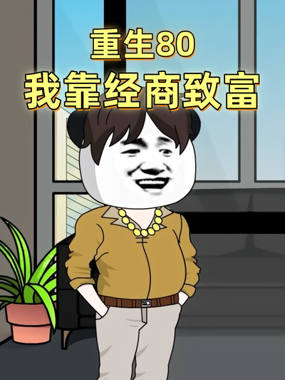 重生80我靠经商致富}