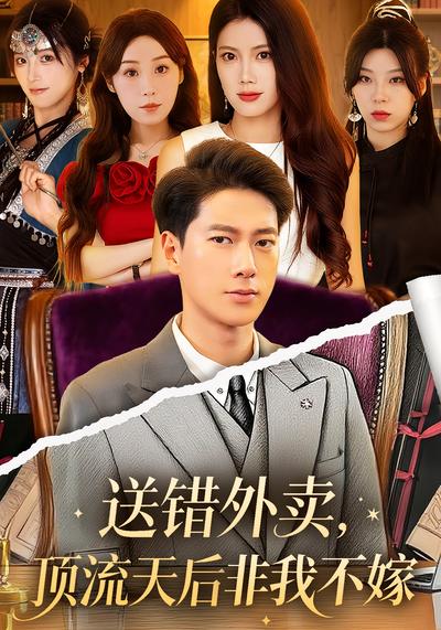 送错外卖，顶流天后非我不嫁}