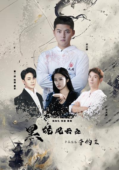 黑坑风云之子承父志夺钓王}