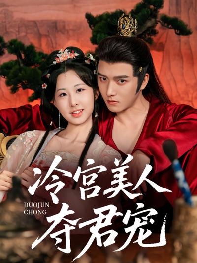 冷宫美人夺君宠}