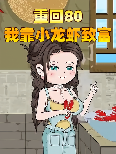 重回80我靠小龙虾致富}