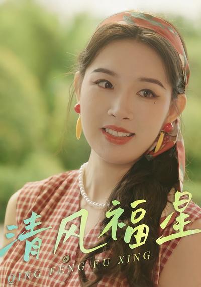 清风福星}