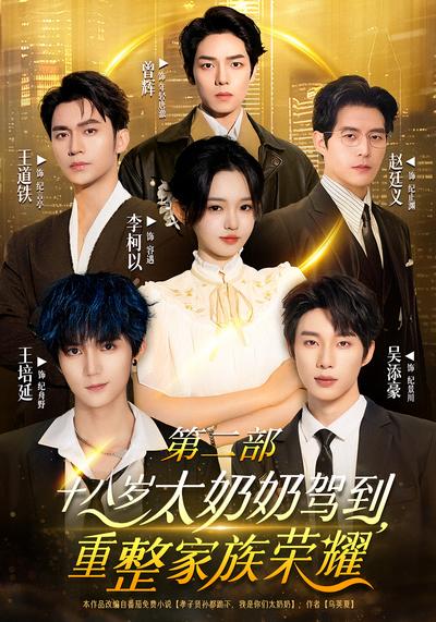 十八岁太奶奶驾到，重整家族荣耀第二部}