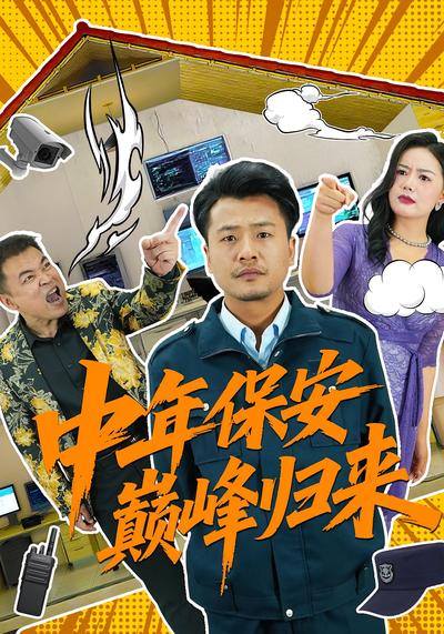 中年保安巅峰归来}