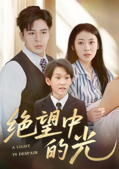绝望中的光}