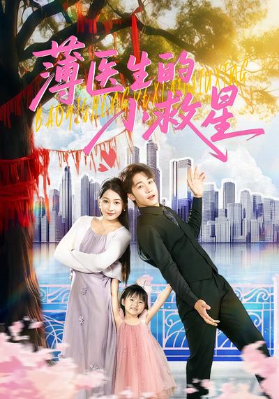 薄医生的小救星}