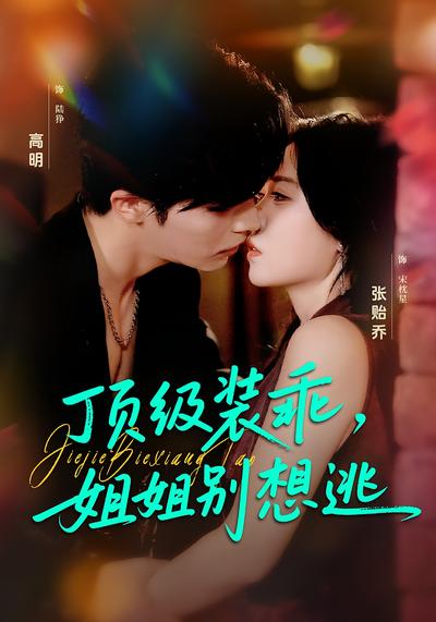 顶级装乖，姐姐别想逃}