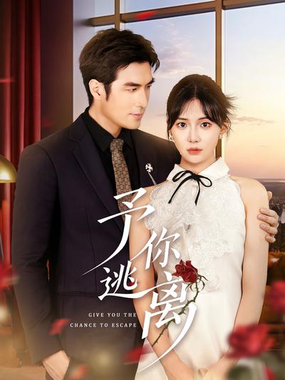 予你逃离}