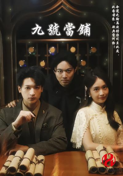 九号当铺}