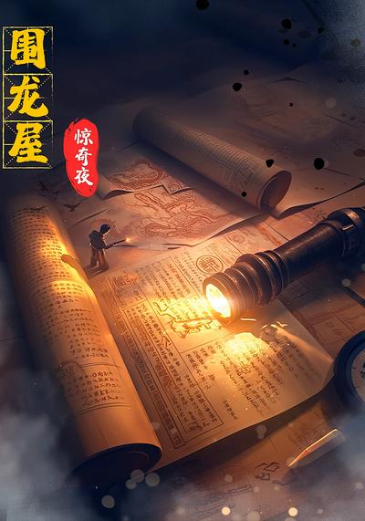 围龙屋惊奇夜}