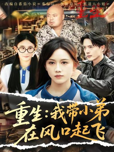 重生：我带小弟在风口起飞}