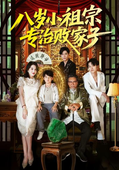 八岁小祖宗专治败家子}